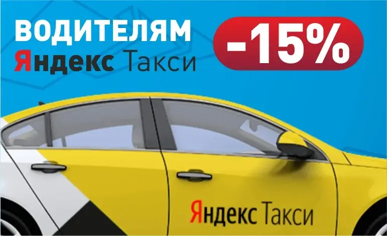Скидка водителям Яндекс-такси 15%